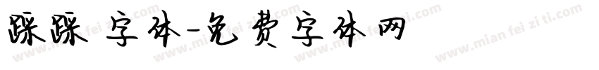 踩踩 字体字体转换